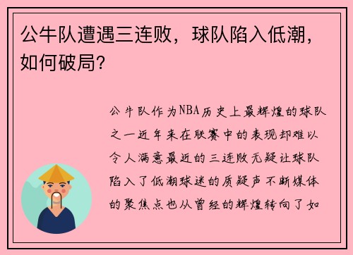 公牛队遭遇三连败，球队陷入低潮，如何破局？