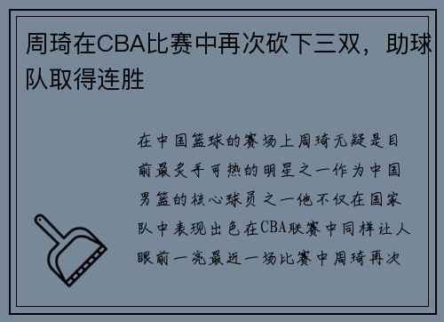 周琦在CBA比赛中再次砍下三双，助球队取得连胜