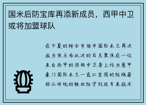 国米后防宝库再添新成员，西甲中卫或将加盟球队