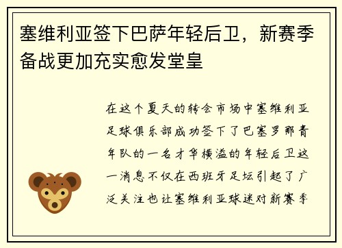 塞维利亚签下巴萨年轻后卫，新赛季备战更加充实愈发堂皇