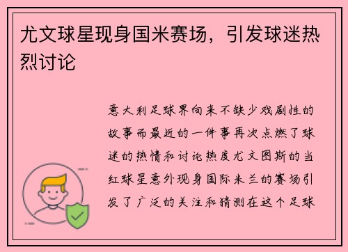 尤文球星现身国米赛场，引发球迷热烈讨论