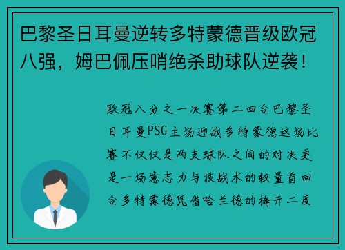 巴黎圣日耳曼逆转多特蒙德晋级欧冠八强，姆巴佩压哨绝杀助球队逆袭！