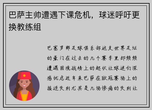 巴萨主帅遭遇下课危机，球迷呼吁更换教练组