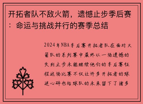 开拓者队不敌火箭，遗憾止步季后赛：命运与挑战并行的赛季总结
