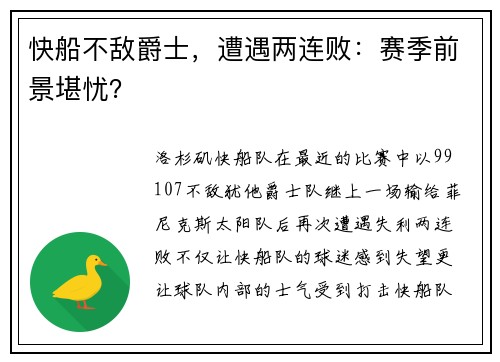 快船不敌爵士，遭遇两连败：赛季前景堪忧？
