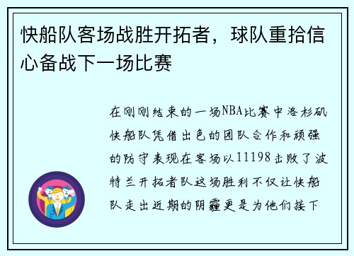 快船队客场战胜开拓者，球队重拾信心备战下一场比赛