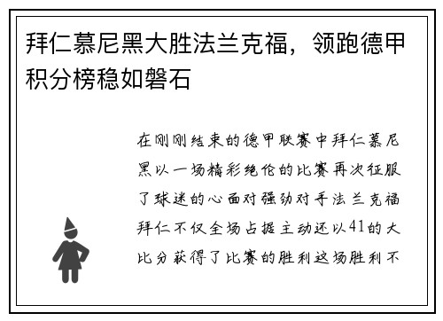 拜仁慕尼黑大胜法兰克福，领跑德甲积分榜稳如磐石