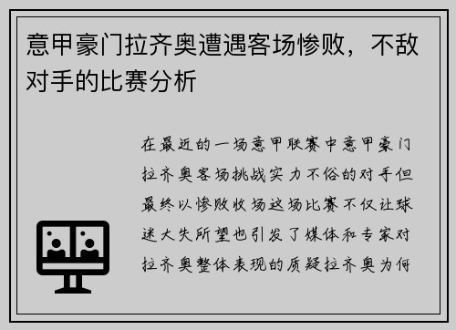 意甲豪门拉齐奥遭遇客场惨败，不敌对手的比赛分析