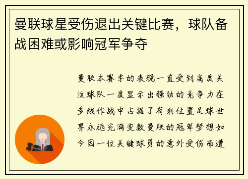 曼联球星受伤退出关键比赛，球队备战困难或影响冠军争夺