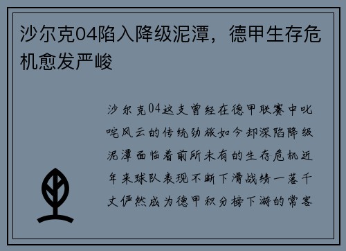 沙尔克04陷入降级泥潭，德甲生存危机愈发严峻