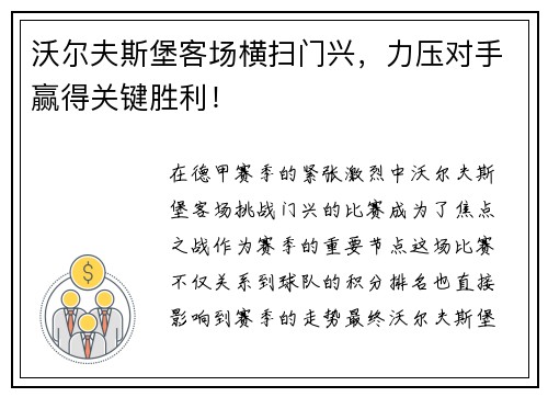 沃尔夫斯堡客场横扫门兴，力压对手赢得关键胜利！
