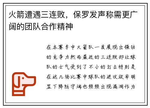 火箭遭遇三连败，保罗发声称需更广阔的团队合作精神
