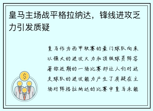皇马主场战平格拉纳达，锋线进攻乏力引发质疑