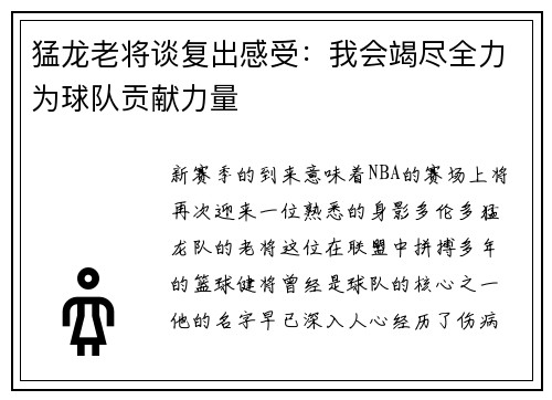 猛龙老将谈复出感受：我会竭尽全力为球队贡献力量