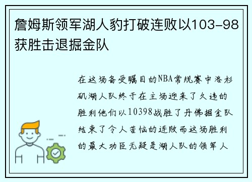 詹姆斯领军湖人豹打破连败以103-98获胜击退掘金队
