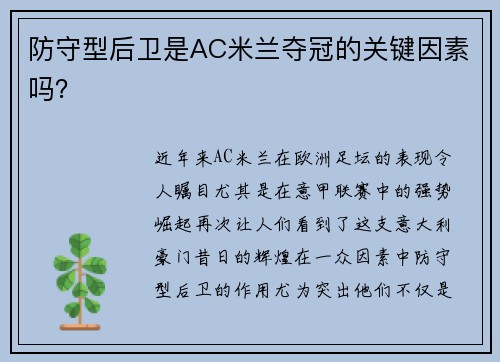 防守型后卫是AC米兰夺冠的关键因素吗？