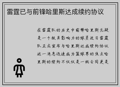 雷霆已与前锋哈里斯达成续约协议