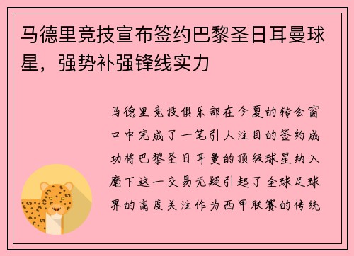 马德里竞技宣布签约巴黎圣日耳曼球星，强势补强锋线实力