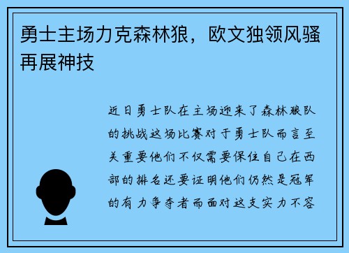 勇士主场力克森林狼，欧文独领风骚再展神技