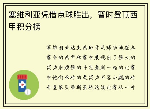 塞维利亚凭借点球胜出，暂时登顶西甲积分榜