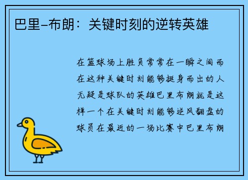 巴里-布朗：关键时刻的逆转英雄