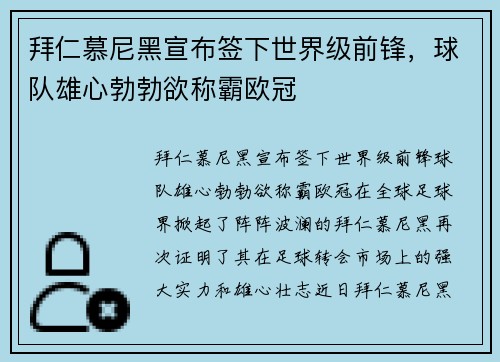 拜仁慕尼黑宣布签下世界级前锋，球队雄心勃勃欲称霸欧冠