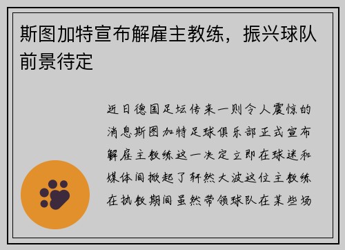 斯图加特宣布解雇主教练，振兴球队前景待定