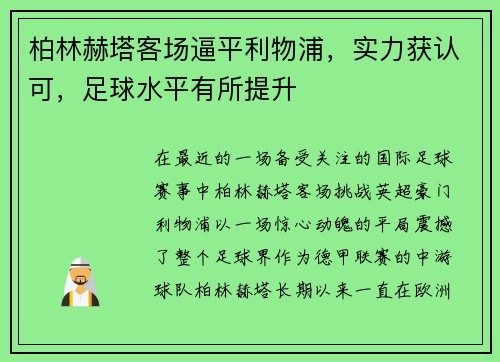 柏林赫塔客场逼平利物浦，实力获认可，足球水平有所提升
