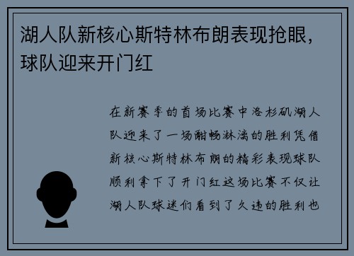 湖人队新核心斯特林布朗表现抢眼，球队迎来开门红