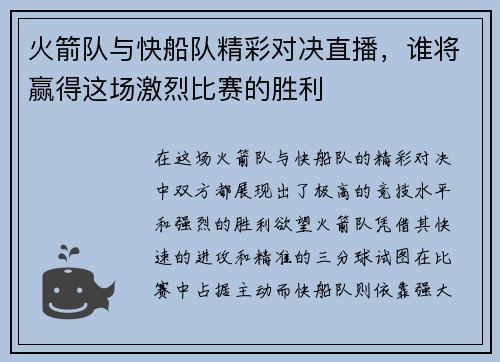 火箭队与快船队精彩对决直播，谁将赢得这场激烈比赛的胜利