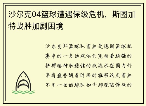 沙尔克04篮球遭遇保级危机，斯图加特战胜加剧困境