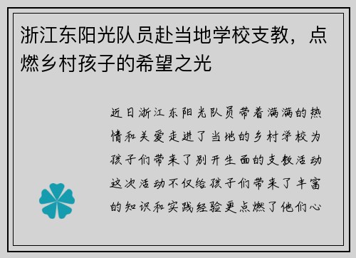 浙江东阳光队员赴当地学校支教，点燃乡村孩子的希望之光