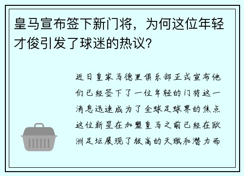 皇马宣布签下新门将，为何这位年轻才俊引发了球迷的热议？