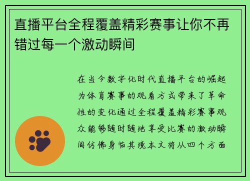直播平台全程覆盖精彩赛事让你不再错过每一个激动瞬间
