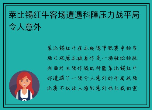 莱比锡红牛客场遭遇科隆压力战平局令人意外