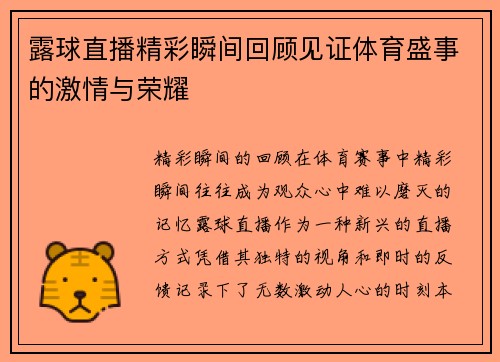 露球直播精彩瞬间回顾见证体育盛事的激情与荣耀