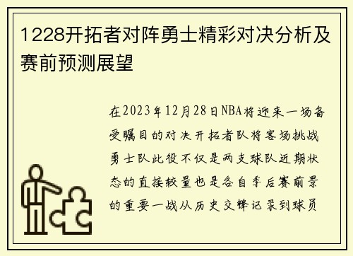 1228开拓者对阵勇士精彩对决分析及赛前预测展望