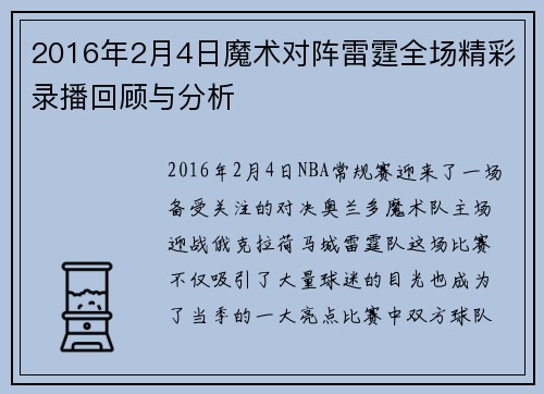 2016年2月4日魔术对阵雷霆全场精彩录播回顾与分析