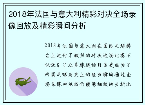 2018年法国与意大利精彩对决全场录像回放及精彩瞬间分析