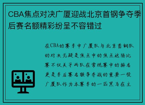 CBA焦点对决广厦迎战北京首钢争夺季后赛名额精彩纷呈不容错过