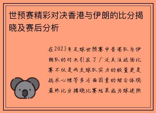 世预赛精彩对决香港与伊朗的比分揭晓及赛后分析