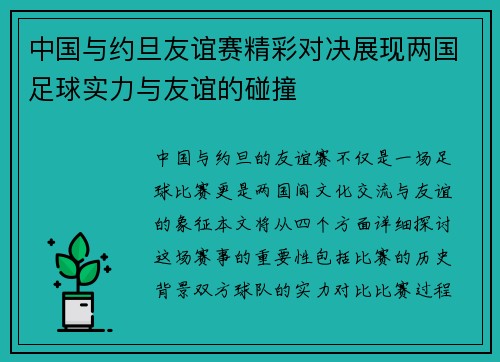 中国与约旦友谊赛精彩对决展现两国足球实力与友谊的碰撞
