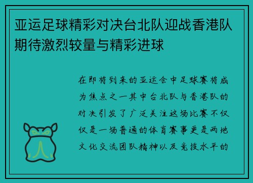 亚运足球精彩对决台北队迎战香港队期待激烈较量与精彩进球