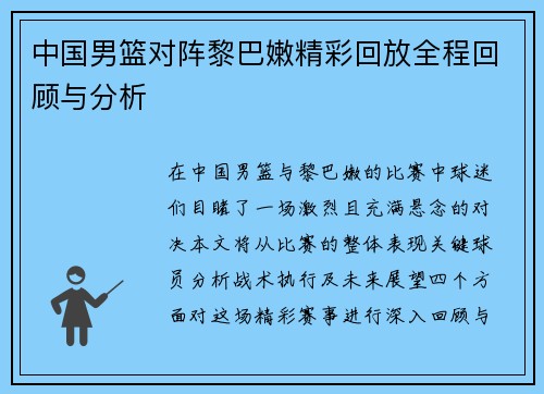 中国男篮对阵黎巴嫩精彩回放全程回顾与分析