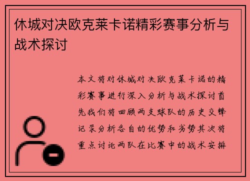 休城对决欧克莱卡诺精彩赛事分析与战术探讨