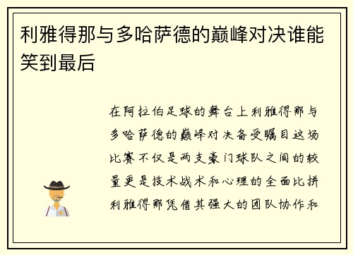 利雅得那与多哈萨德的巅峰对决谁能笑到最后