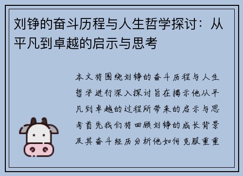 刘铮的奋斗历程与人生哲学探讨：从平凡到卓越的启示与思考
