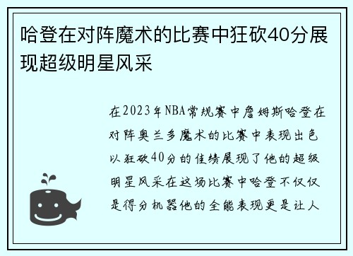 哈登在对阵魔术的比赛中狂砍40分展现超级明星风采