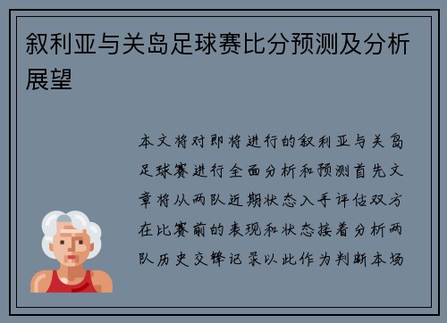 叙利亚与关岛足球赛比分预测及分析展望