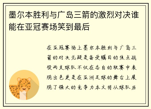 墨尔本胜利与广岛三箭的激烈对决谁能在亚冠赛场笑到最后